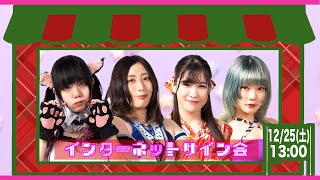 【12月25日13時から配信】東京女子プロレス インターネットサイン会