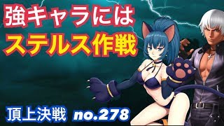 強キャラにはステルス作戦！猫とURK'でGO！頂上決戦#278（選択）【KOF98,UMOL】