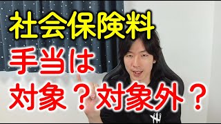 社会保険料の計算の仕組みとは？給与手当（在宅勤務・通勤）は対象になる？