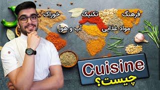 هنر آشپزی / کوزین چیست؟ / فرهنگ و خوراک / What is Cuisine