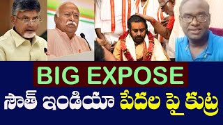 BIG EXPOSE: సౌత్ ఇండియా పేద ల పై కుట్ర - SORRY FOR BEEP NOISE - Video Second Half - Listen Carefully