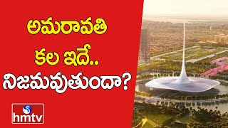 అమరావతి కల ఇదే.. నిజమవుతుందా? | Amaravati | hmtv