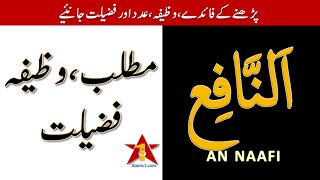 YA NAFIU ka Matlab or Padhne ke Fayde | Ya Nafiu Meaning in Urdu, Wazifa & Benefits