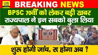 Prashant Kishor के आवास पर Meeting, Bihar Governor ने BPSC 70th Student Protest, CM? | Bihar News