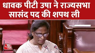 राज्यसभा की नई मनोनीत सांसद एथलीट P.T Usha ने उच्च सदन में शपथ ली | Monsoon Session | Aaj Tak