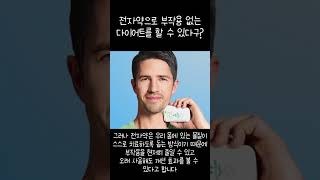 전자약으로 부작용 없이 다이어트를 할 수 있다구?