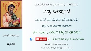 ದಿವ್ಯ ಬಲಿಪೂಜೆ, ಮಂಗಳವಾರ, 21-09-2021, ಬೆಳಿಗ್ಗೆ  7:15ಕ್ಕೆ, ನೇರ ಪ್ರಸಾರ