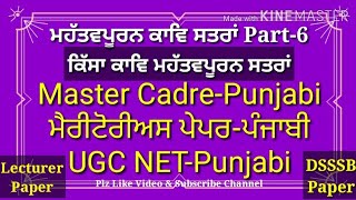 ਮਹੱਤਵਪੂਰਨ ਕਾਵਿ ਸਤਰਾਂ-6 - Important poetry lines - 6 -Master Cadre Punjabi Preparation #ugcnetpunjabi