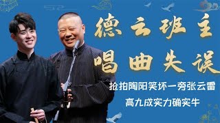 德云班主也会唱曲失误？抢拍陶阳笑翻全场，一旁张云雷拦都拦不住