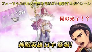 【FEH】フェーちゃんねるの動画を見ながら雑談するはいしーん