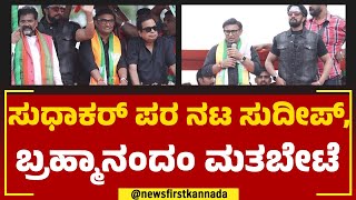 K Sudhakar ಪರ ಸಿನಿತಾರೆಯರಿಂದ ಮತಶಿಖಾರಿ​ | Kichcha Sudeep | Brahmanandam | @newsfirstkannada