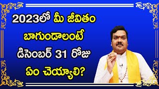 డిసెంబర్ 31 రోజు ఏం చేస్తే 2023లో అదృష్టం కలిసి వస్తుంది? | Machiraju Kiran Kumar