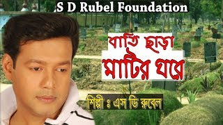 Bati Chara Matir Ghore  ( বাতি ছাড়া মাটির ঘরে ) || S D Rubel || HD Lyrical Video || SDRF