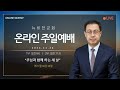 의정부 뉴비전교회 2024년 11월 24일 주일2부예배