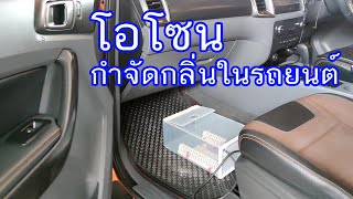 กำจัดกลิ่นในรถยนต์โดยใช้โอโซน |  Get rid of the smell in the car using ozone