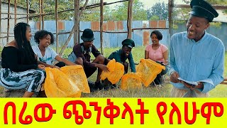 በሬው ጭንቅላት የለሁም ሻጠማ እድር አጭር ኮሜዲ Shatama Edire Ethiopian Comedy