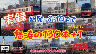 【実録⁉︎】始発–8:10まで怒涛の130本 +1 名鉄名古屋本線 金山–神宮前 From the first train to 8:10, 130 angry waves + 1