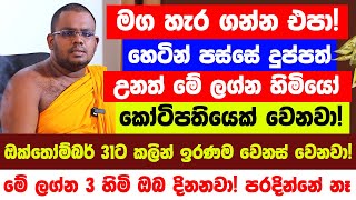 මේක මග හැර ගන්න එපා! - හෙටින් පස්සේ දුප්පතෙක් උනත් මේ ලග්න හිමියෝ 3 දෙනා සුපිරි කෝටිපතියෙක් වෙනවා!