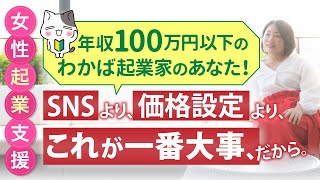 起業初期に見てほしい！単価や認知度を上げることより重要なこと。