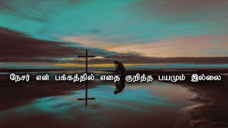 Naser yen pakathil | நேசர் என் பக்கத்தில் எதை குறித்த பயமும் இல்லை | Tamil Christian Whatsapp Status