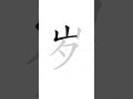 ✔ Stroke order of Chinese character 岁(suì) - age| HSK handwriting elementary level - 217