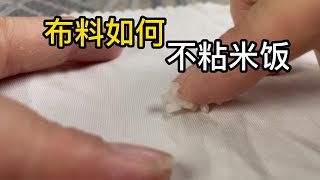 Nanocoating 布料可以不粘米饭吗？纳米涂层让棉布面料疏水疏油，有防粘性能