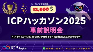 『ICPハッカソン2025』 オンボーディングイベント/Web3【累計200万円弱(12,000ドル)の賞金！】