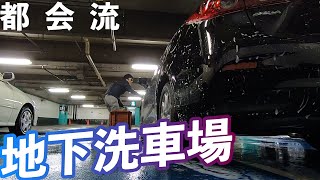 【潜入】首都高の地下洗車場が手洗い派のオアシスだった