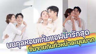 นนกุลหอมเเก้มเเอฟน่ารักสุดชื่นจายกันทั่วหน้าละมุนมาก ♥️ เเอฟ นนกุล