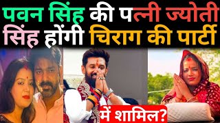 Pawan Singh की पत्नी Jyoti Singh होंगी Chirag Paswan की पार्टी में शामिल?@aaptaknews8292