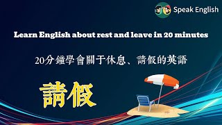 「快速學英語」20分鐘學會休息、請假英語