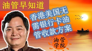 香港美国adsense无银行卡电汇收款方案，没有当地银行卡也可以收款，1%手续费，有能力做大了再去当地办理银行卡就行了，目前最好的解决方案，只有收PIN这一个难点。