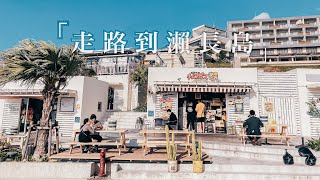 走路到瀨長島 ｜沖繩｜PART 2 姊姊版本 ｜Umikaji Terrace, Okinawa