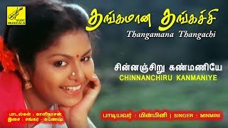 சின்னஞ்சிறு கண்மணியே - தங்கமான தங்கச்சி || CHINNANCHIRU - THANGAMANA THANGACHI || VIJAY MUSICALS