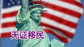 如何判断自己是不是无证移民？|Undocumented Immigrants