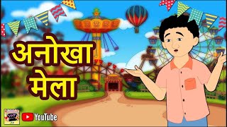 अनोखा मेला _ Anokha mela _ Hindi kahaniya moral stories _ hindi  stories jadui hindi kahaniya