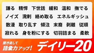 【デイリー語彙力 vol.086】聞き流して語彙力アップ！【日本語・カタカナ語】