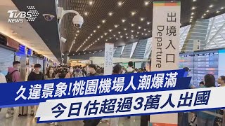 久違景象!桃園機場人潮爆滿 今日估超過3萬人出國｜TVBS新聞@TVBSNEWS01