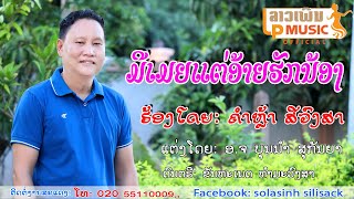 ມີເມຍແຕ່ອ້າຍຮັກນ້ອງ ຮ້ອງໂດຍ ຄຳຫຼ້າ ສີວົງສາ มีเมยแต่อ้ายฮักน้อง  Mee Mia Tea Ai Huk Nong/LPລາວເພີນ