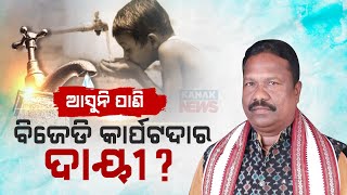 ଆସୁନି ପାଣି: ବିଜେଡି କାର୍ପଟଦାର ଦାୟୀ? | Failed Clean Drinking Water Initiative Agenda In Vidhan Sabha