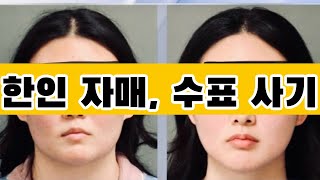 한인 자매, 단 5천 불로 감옥행! Jailed Over $5,000? The Shocking Check Fraud Case