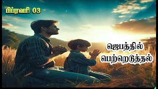 தேவனே இன்று என்னை உருமாற்றும் | பாஸ்டர் பால் மோசஸ் | பிப்ரவரி 03