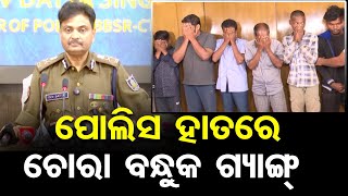 ପୋଲିସ ହାତରେ ଚୋରା ବନ୍ଧୁକ ଗ୍ୟାଙ୍ଗ୍  | Odisha Reporter