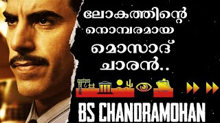 THE MOSSAD SPY | സുന്ദരനായ ചാരൻ | STORY OF ELI COHEN| BS CHANDRA MOHAN| Mlife Daily