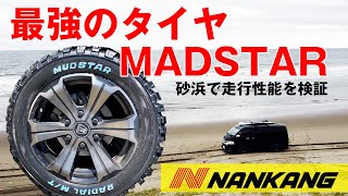 【ハイエース マッドタイヤ】最強タイヤMADSTARで実際に海岸を走って検証しました！