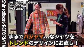 リネンシャツをトレンドの仕様にカスタマイズ＆サイズお直し【ある日の丸ノ内店】