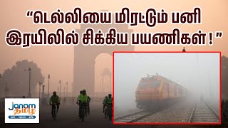 டெல்லியை மிரட்டும் பனிஇரயிலில் சிக்கிய பயணிகள் | Janam Tamil