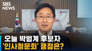 오늘 박범계 법무장관 후보자 인사청문회…쟁점은? / SBS