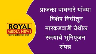 प्राजक्ता वाघमारे यांच्या विशेष निधीतून मारकडवाडी येथील रस्त्याचे भूमिपूजन संपन्न