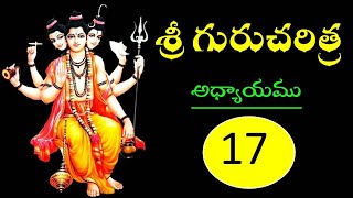 SRI GURU CHARITRA CHAPTER-17 శ్రీ గురుచరిత్ర అధ్యాయము-17 #గురుచరిత్ర #gurucharitra #sripadavallabha